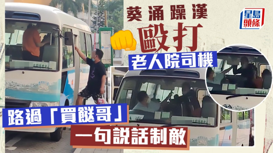 葵涌邨一名男子近日衝上老人院小巴,動手毆打司機,一名路經的「買餸哥」,路見不平,走近車門不斷重覆一句說話,居然即時「制敵」。
