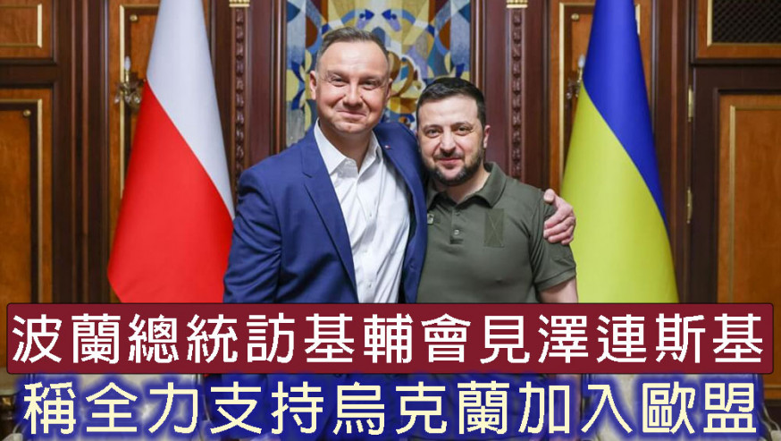 波蘭總統訪基輔會見澤倫斯基, 是俄軍入侵烏國以來,首名親身到訪發表演說的外國領導人。AP