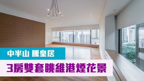 騰皇居低層A室,實用面積1524方呎,現時連車位叫價6800萬。
