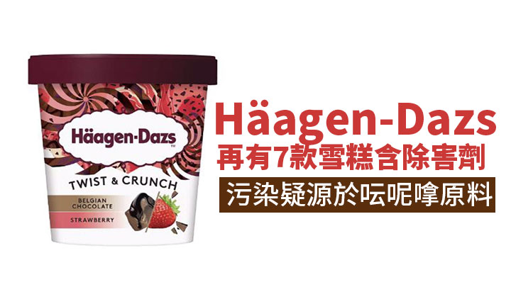 Häagen-Dazs再有7款雪糕含除害劑 污染疑源於呍呢嗱原料