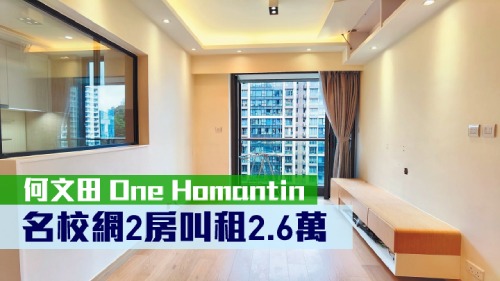 One Homantin1座中層F室,實用面積538方呎,現時放租叫價26000元。