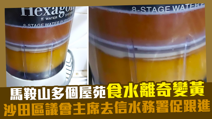 麥潤培指昨午起收到大量馬鞍山居民反映食水變黃問題。麥潤培fb圖片