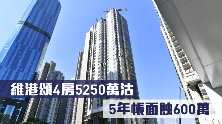 維港頌4房5250萬沽 5年帳面蝕600萬