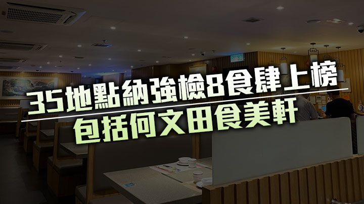 35地點納強檢8食肆上榜 包括何文田食美軒及金鐘太古廣場星巴克(附名單)