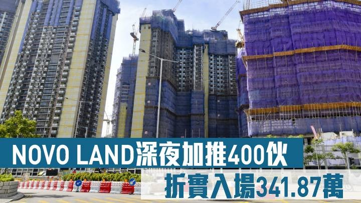 NOVO LAND 1B期深夜加推400伙。