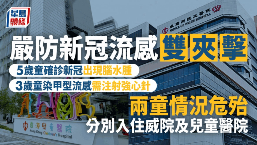 本港正面臨新冠病毒及冬季流感雙夾擊,對兒童更加構成嚴重威脅。