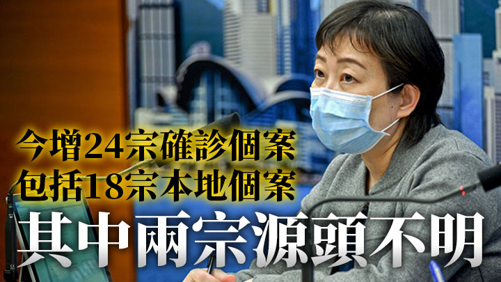 第5波疫情|本港今增24宗確診個案 包括18宗本地個案 其中兩宗源頭不明