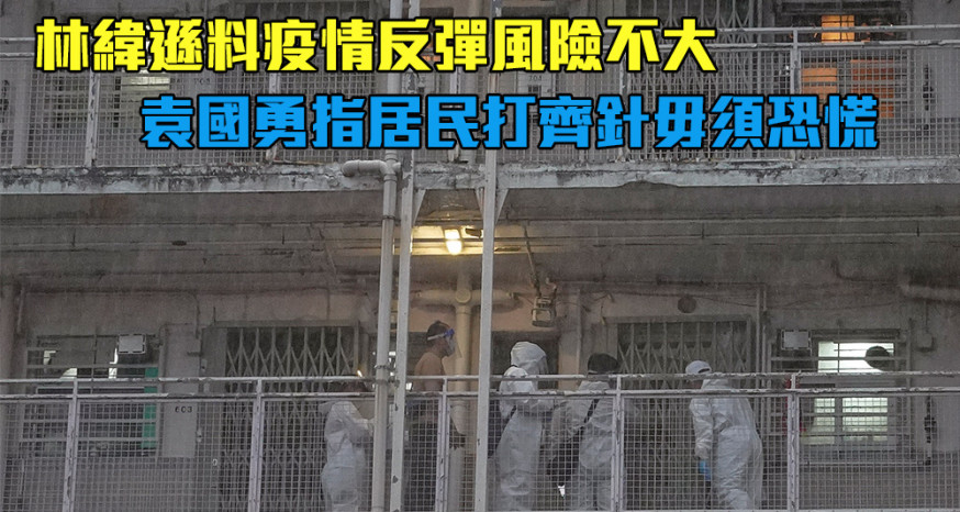 專家認為堅尼地城爆疫令疫情大反彈的風險不大。(資料圖片)
