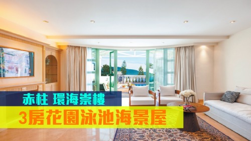 赤柱環海崇樓罕有海景洋房放售, 實用面積3222方呎,叫價1.5億元。