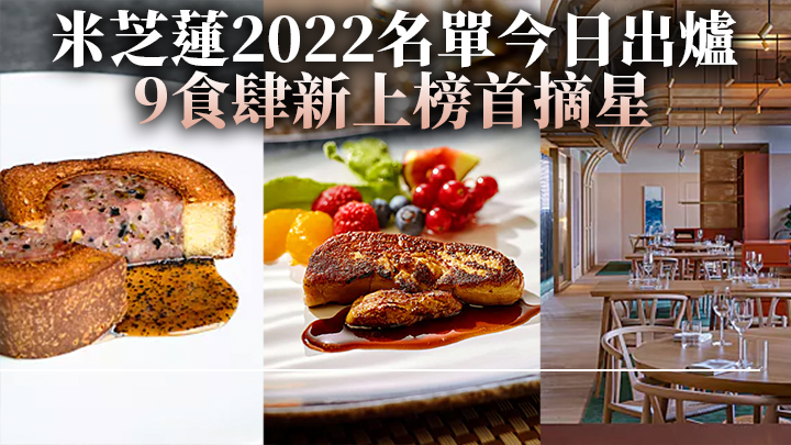 米芝蓮2022名單今日出爐 9食肆新上榜首摘星