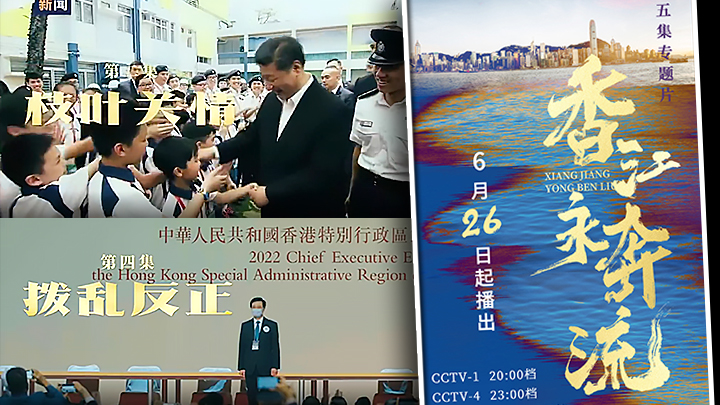 專題片《香江永奔流》分《明珠璀璨》《枝葉關情》《堅強後盾》《撥亂反正》《共進未來》五集。(預告影片截圖)