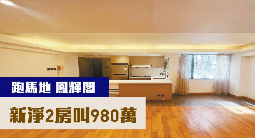 跑馬地鳳輝閣低層G室,實用面積536方呎,叫價980萬。
