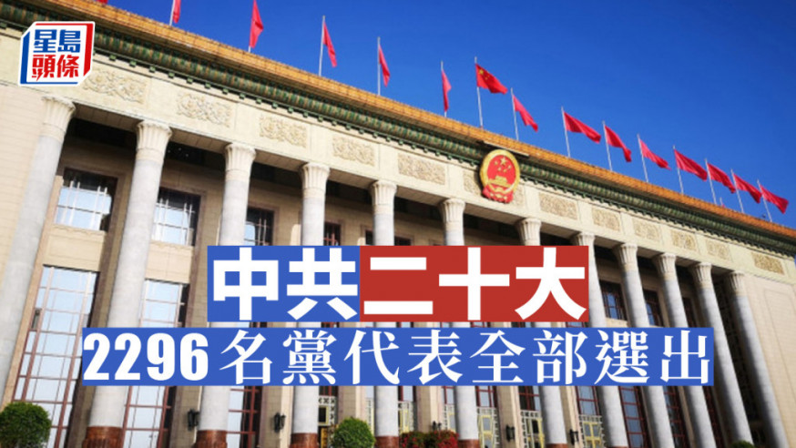 二十大|中共二十大2296名黨代表全部選出(附名單)