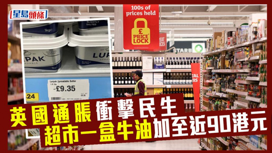 歐洲近期廣受物價上漲影響,英國有超市牛油售價升至近90港元。背景為路透社資料圖片