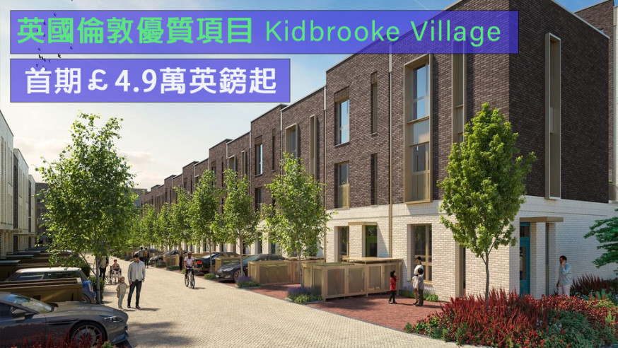 海外地產|英國倫敦優質項目Kidbrooke Village 首期£4.9萬英鎊起