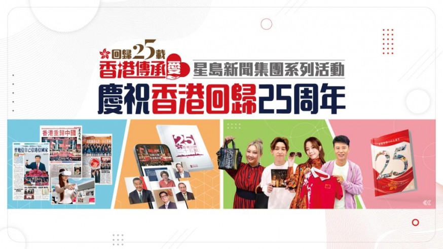 回歸25載 |星島新聞集團系列活動 慶祝回歸25周年
