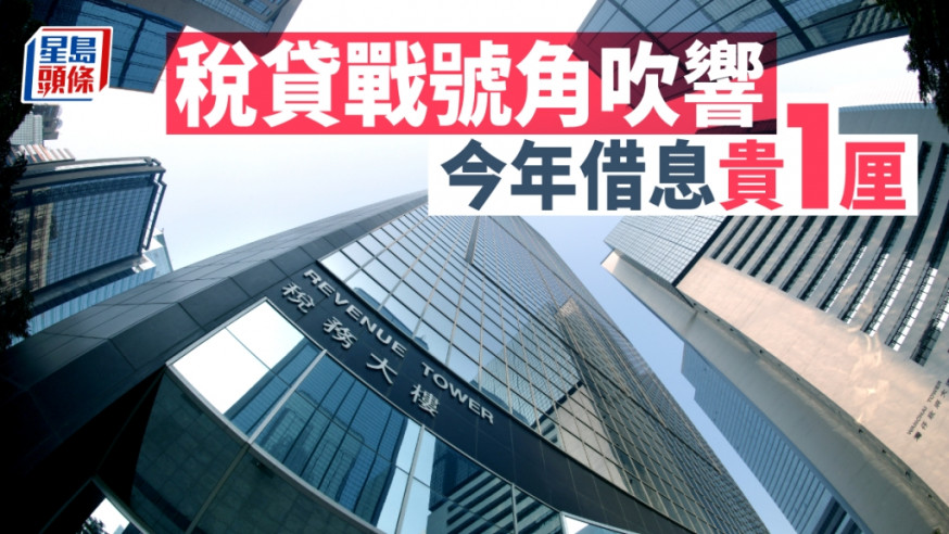 香港加息|大銀行搶閘推稅貸 今年貸款利息勢加價 業界料無阻銷情