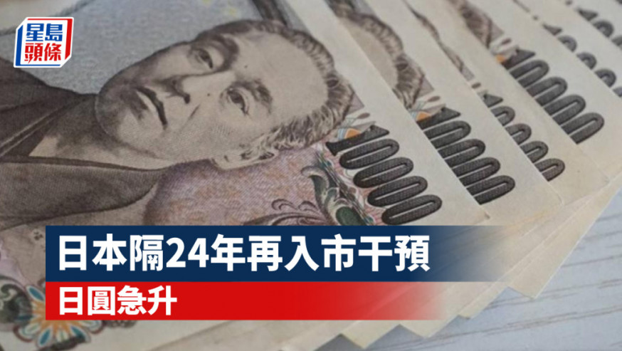 日本開關│日政府24年首入市干預 日圓急升逼近140 分析料仍低位上落