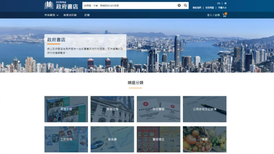 新聞處推出新版網上政府書店。網頁截圖