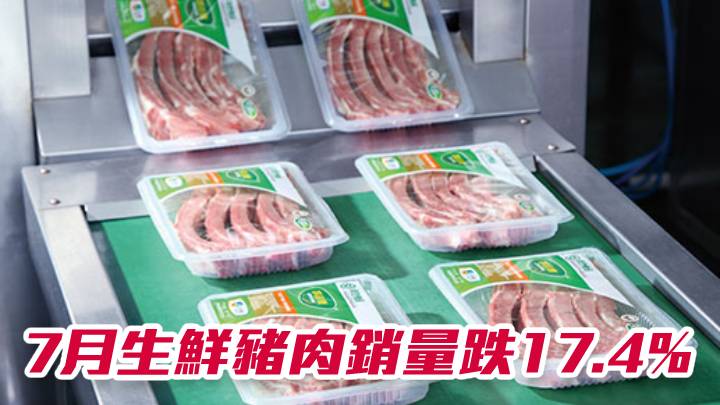 中糧家佳康1610｜7月生鮮豬肉銷量跌17.4%
