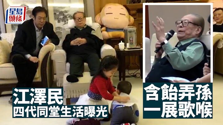有片|江澤民四代同堂生活曝光 含飴弄孫一展歌喉