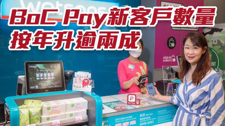 中銀香港2388｜BoC Pay新客戶數量按年升逾兩成