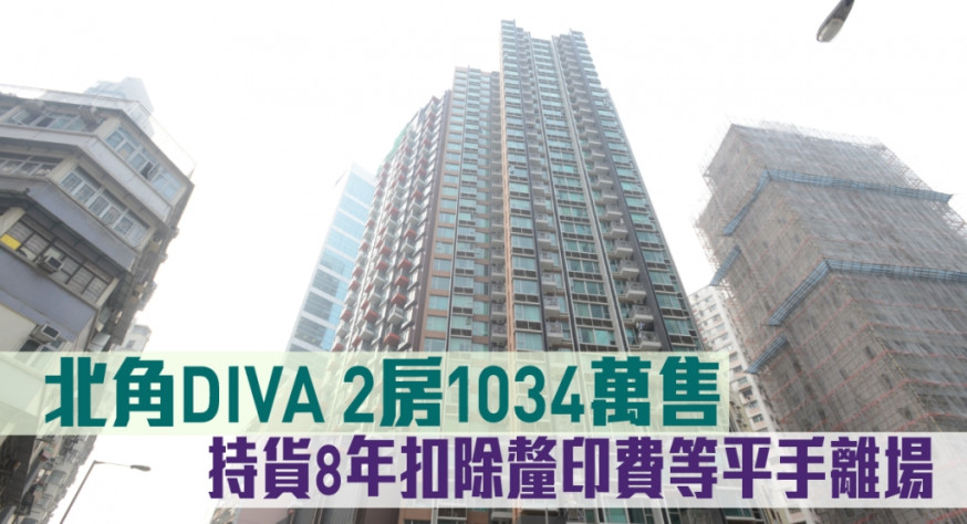 DIVA 2房1034萬售，持貨8年扣除釐印費等平手離場。