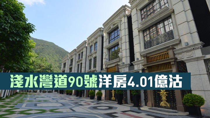 淺水灣道90號洋房4.01億沽。