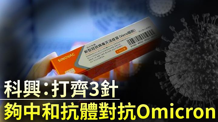 科興指95%已接種3劑科興疫苗者,有中和抗體對抗Omicron。資料圖片及unsplash圖片