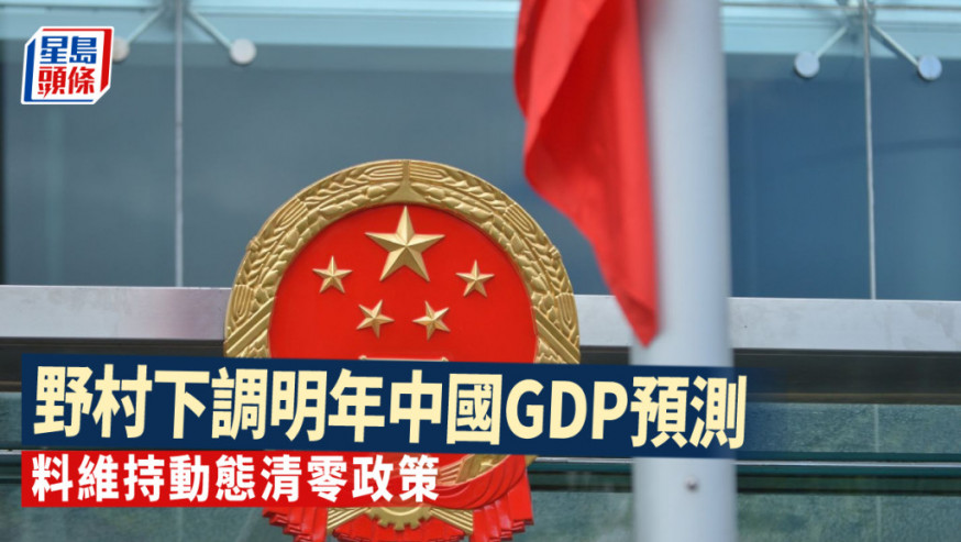 野村降中國2023年GDP預測至4.3% 料維持動態清零政策