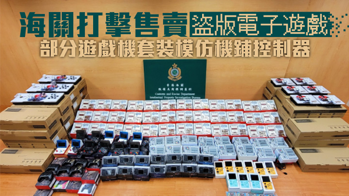 盜版套裝預載4000款舊遊戲 海關深水埗拘8人檢28萬元貨