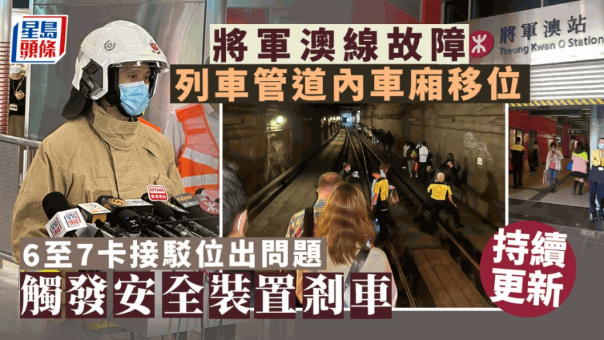 將軍澳線列車故障|列車管道內車廂移位 6至7卡接駁位出問題 服務逐步恢復