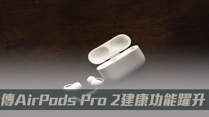 傳AirPods Pro 2健康功能躍升