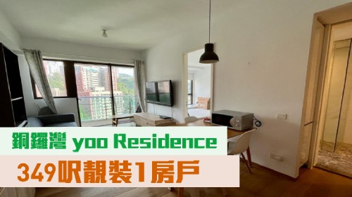 yoo Residence中層D室，實用面積349方呎，以970萬放售。