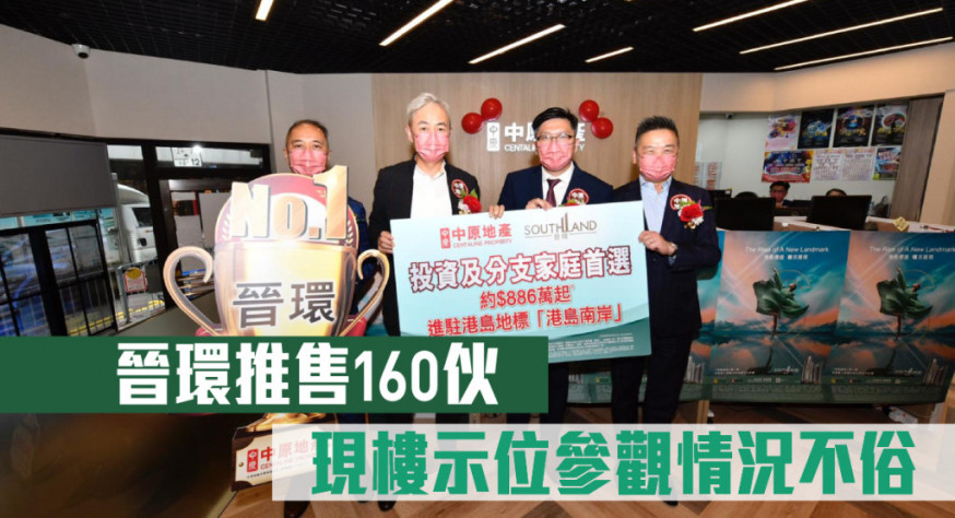 熱辣新盤放送|晉環推售160伙 現樓示位參觀情況不俗