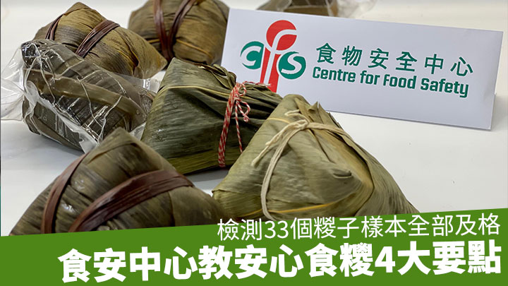食安中心公布糉子的時令食品調查(第二期)結果,33個糉子樣本全部通過檢測。