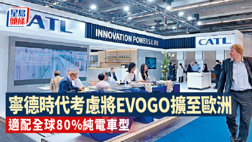 寧德時代考慮將EVOGO擴至歐洲 助電動車主減少換電時間