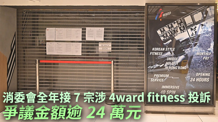 消委會指今年接獲7宗與4ward Fitness有關的投訴。