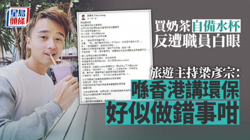 旅遊主持梁彥宗在其社交網站帖出千字文訴說自己兩周前在茶飲店的經歷。
