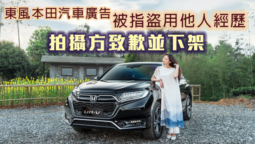 東風本田汽車廣告被指盜用他人經歷,拍攝方致歉並下架。