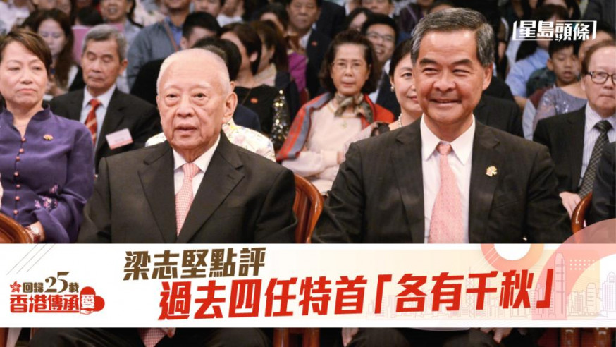 回歸25|梁志堅點評過去四任特首「各有千秋」