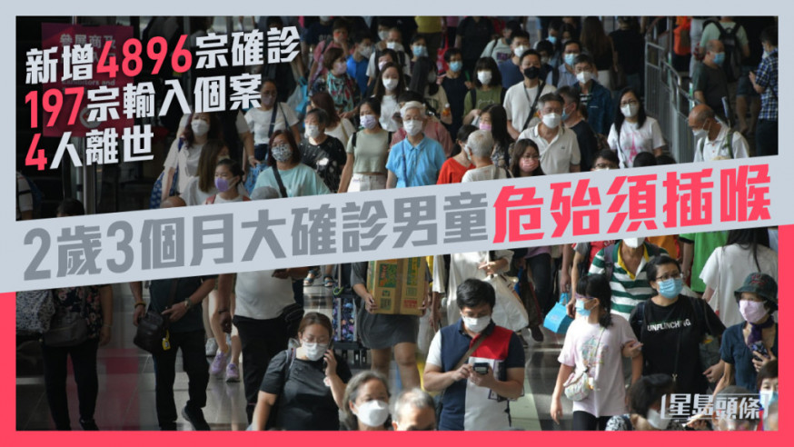 疫情|增4896宗確診再多4人離世 2歲3個月大未打針男童情況危殆