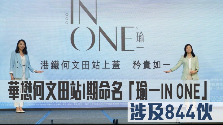 華懋何文田站I期命名「瑜一IN ONE」。