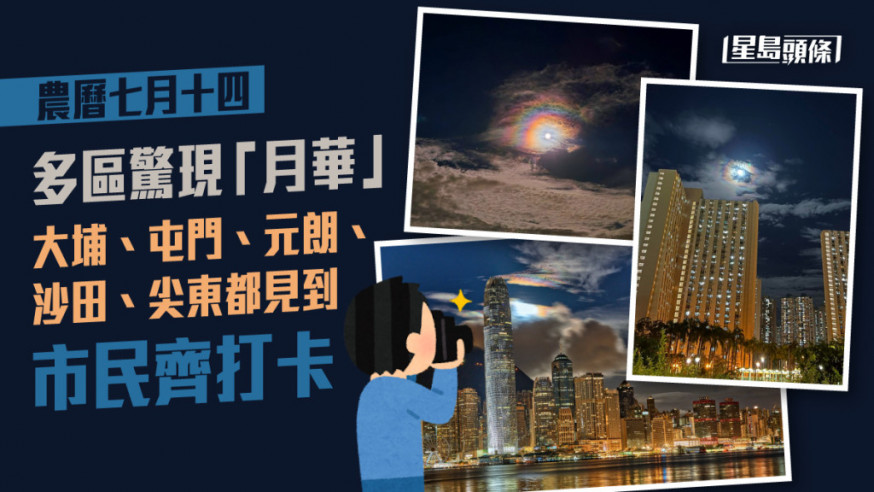 農曆七月十四多區驚現「月華」。