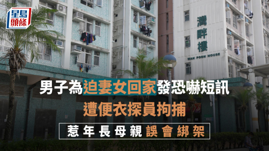 柴灣邨男子向妻女發恐嚇短訊後被捕,惹其年長母親誤會遭綁架。