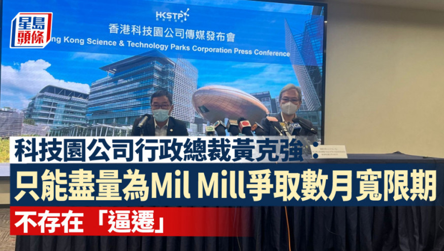 Mil Mill不獲續租 科技園首回應:僅能盡量爭取數月寬限期