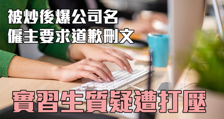一名實習生在網上訴說他被前僱主打壓。(istock圖片)