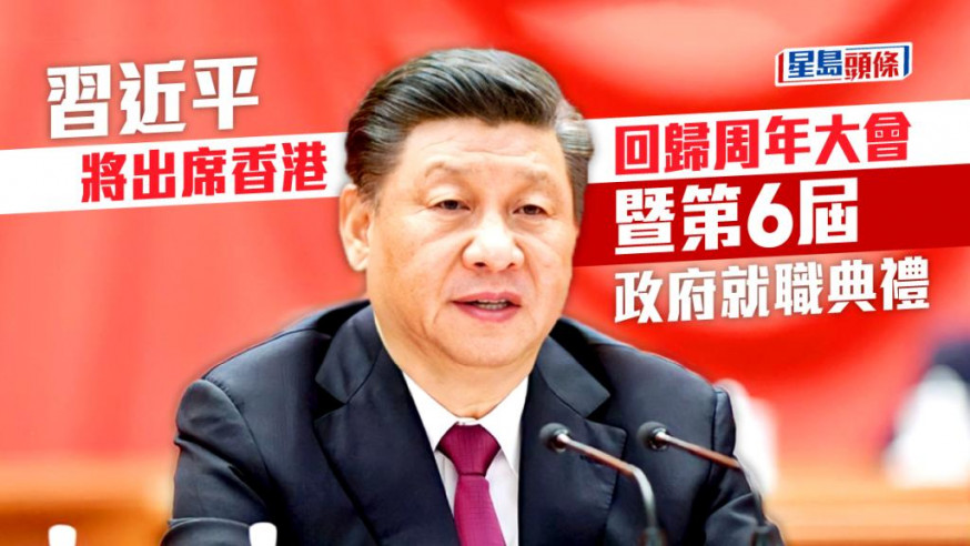 習近平將出席香港回歸25周年大會。資料圖片