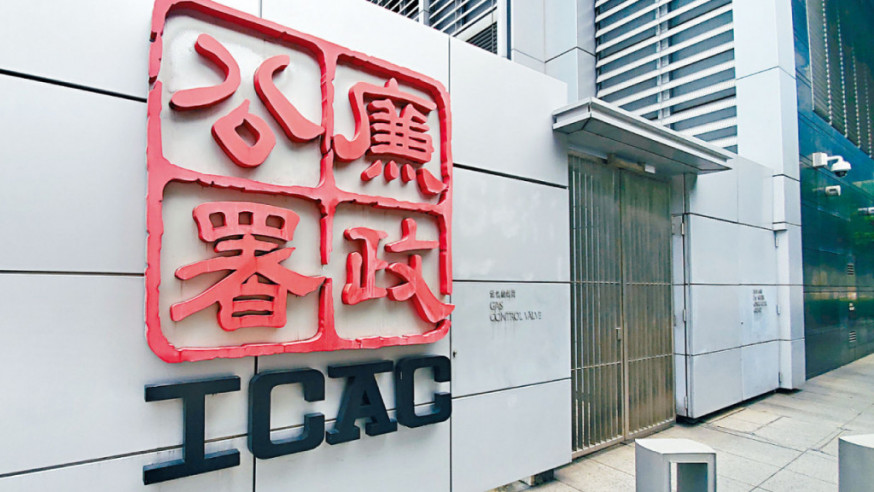 廉政公署。資料圖片