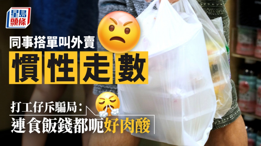有打工仔發文指,近日發現一名同事「差落好多飯錢唔還」。資料圖片